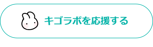 キゴラボを応援する
