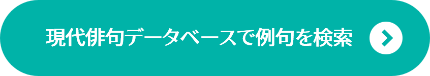 現代俳句データベースで例句を検索