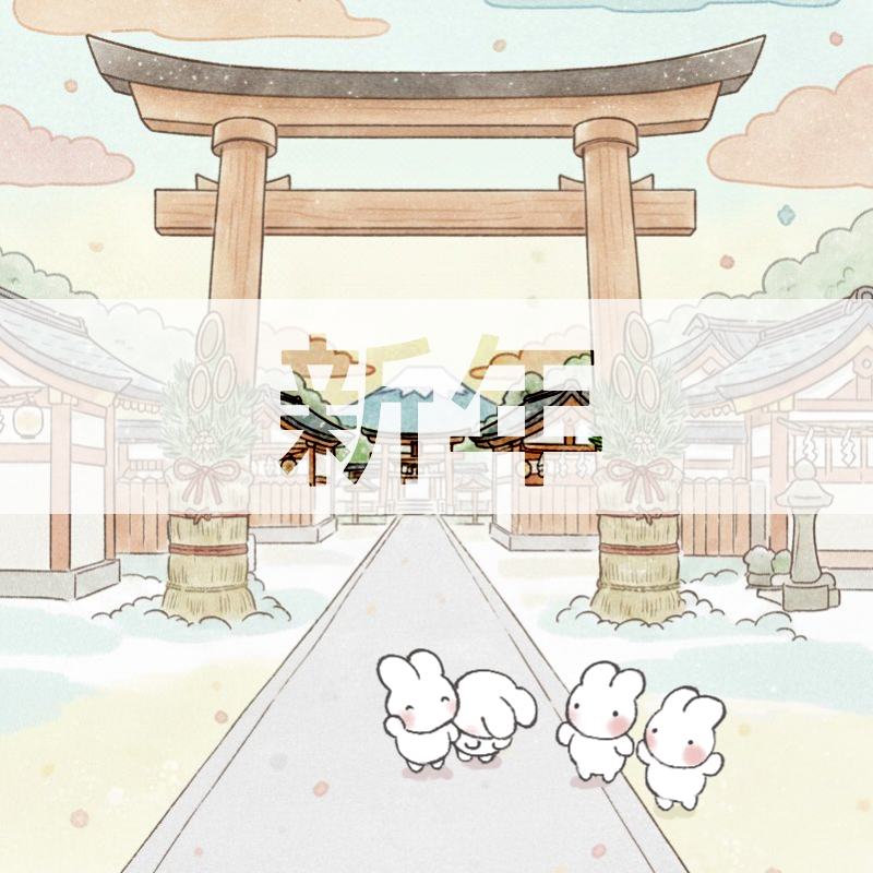 新年のイメージ